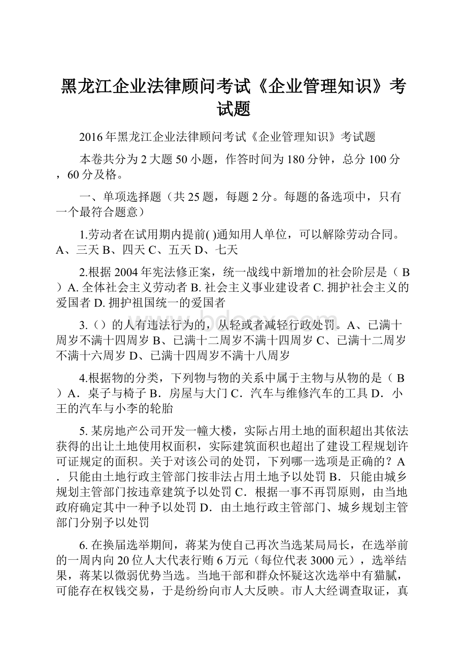 黑龙江企业法律顾问考试《企业管理知识》考试题.docx