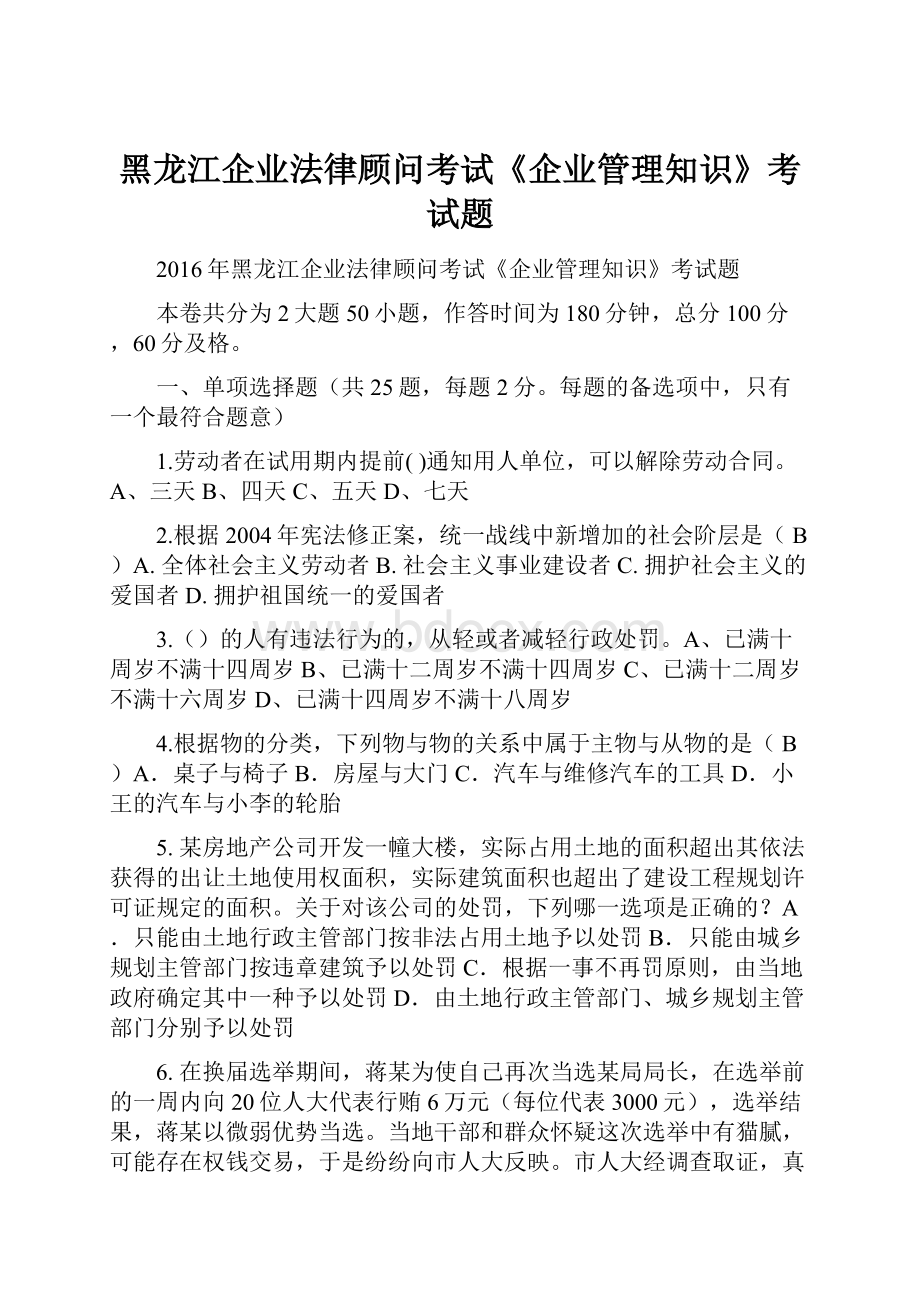 黑龙江企业法律顾问考试《企业管理知识》考试题.docx_第1页