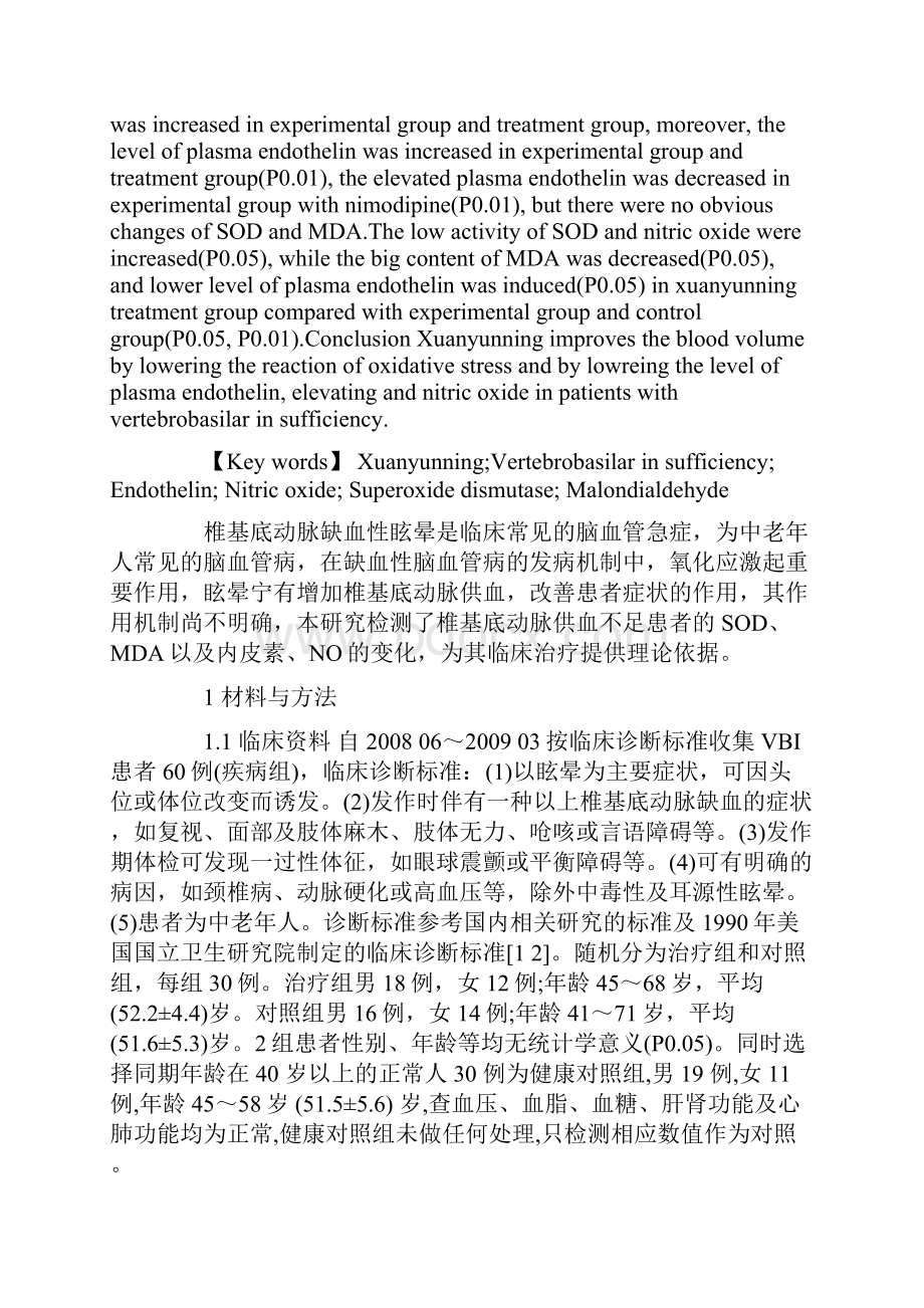 眩晕宁对椎基底动脉供血不足患者血清SODMDA血浆内皮素及一氧化氮的影响Word文档格式.docx_第2页