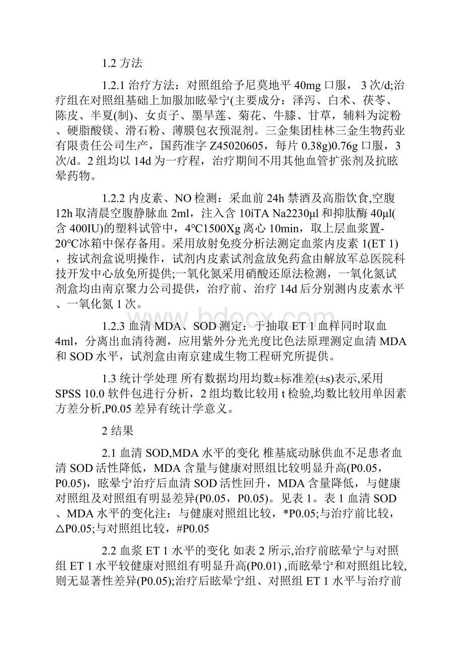 眩晕宁对椎基底动脉供血不足患者血清SODMDA血浆内皮素及一氧化氮的影响Word文档格式.docx_第3页