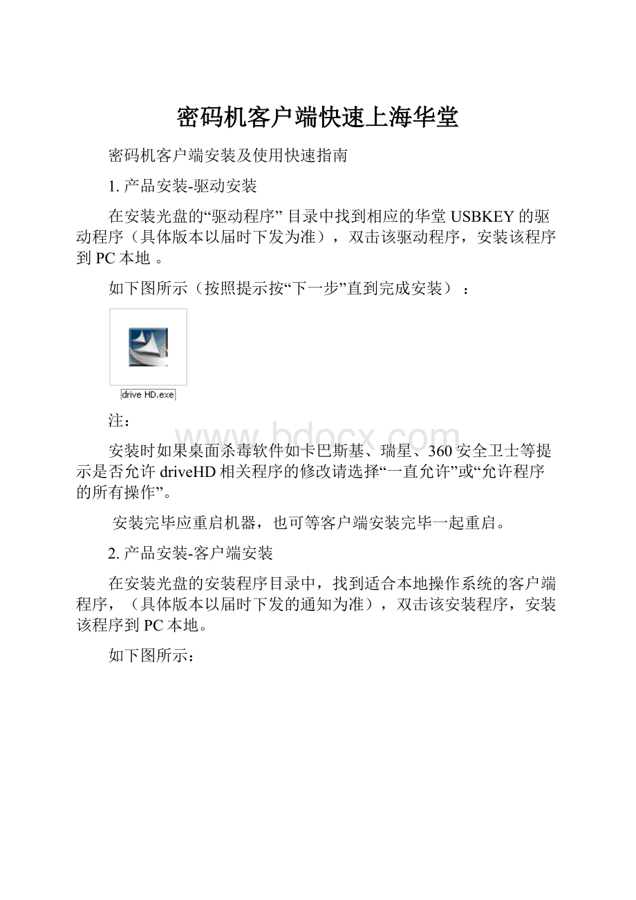 密码机客户端快速上海华堂Word下载.docx