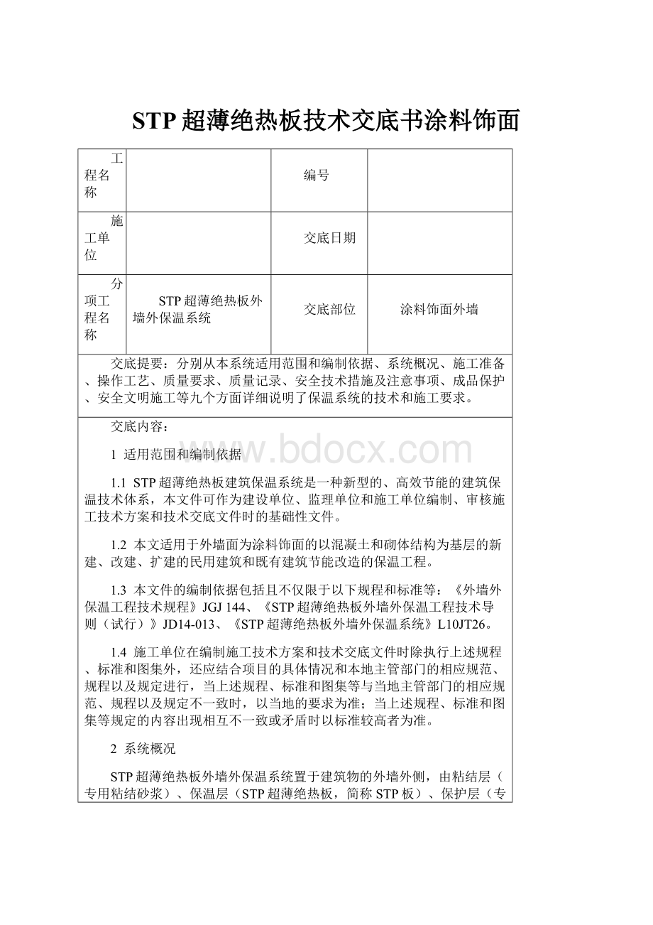 STP超薄绝热板技术交底书涂料饰面文档格式.docx