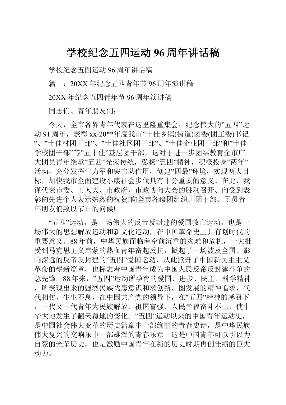 学校纪念五四运动96周年讲话稿文档格式.docx