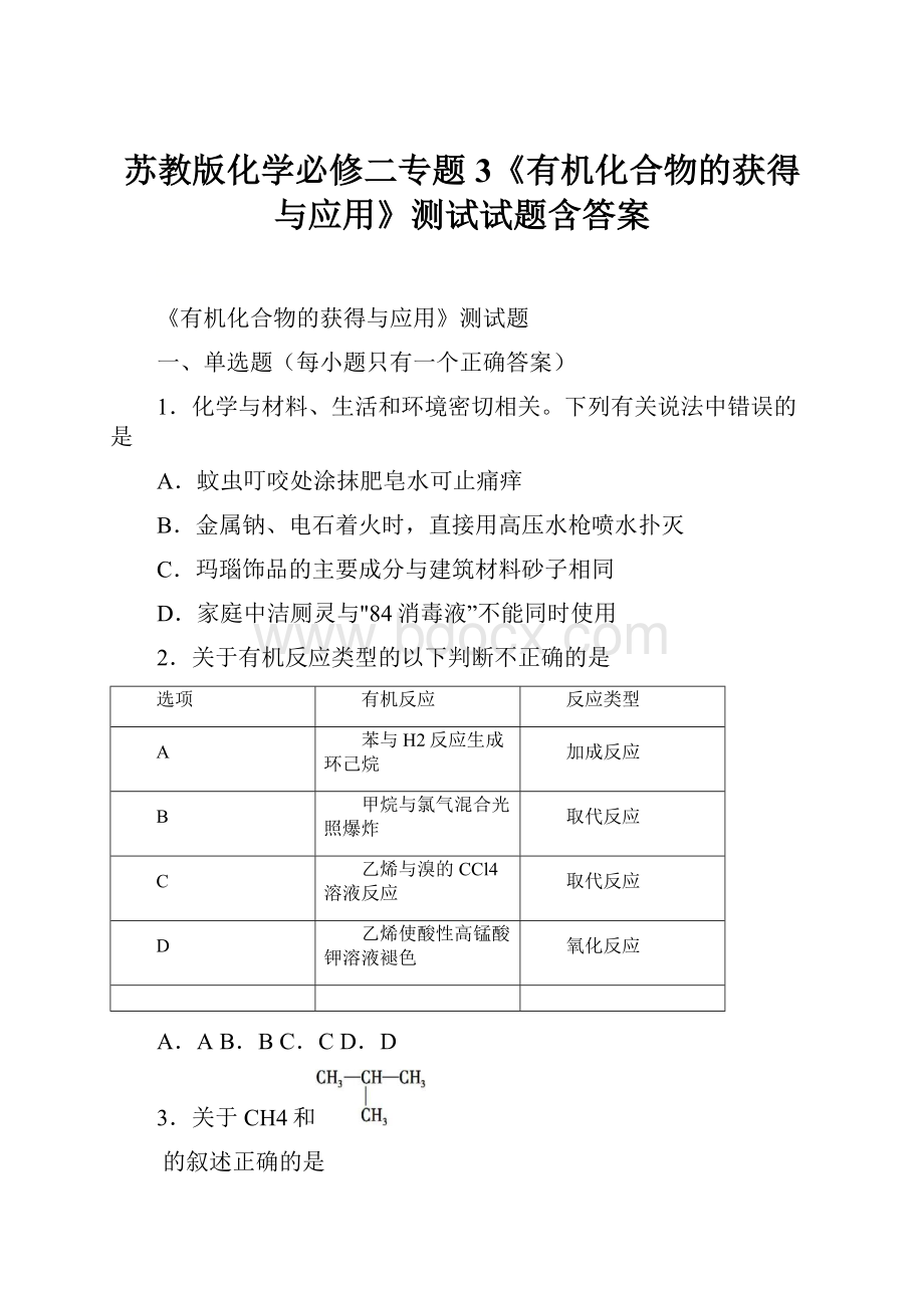 苏教版化学必修二专题3《有机化合物的获得与应用》测试试题含答案.docx_第1页