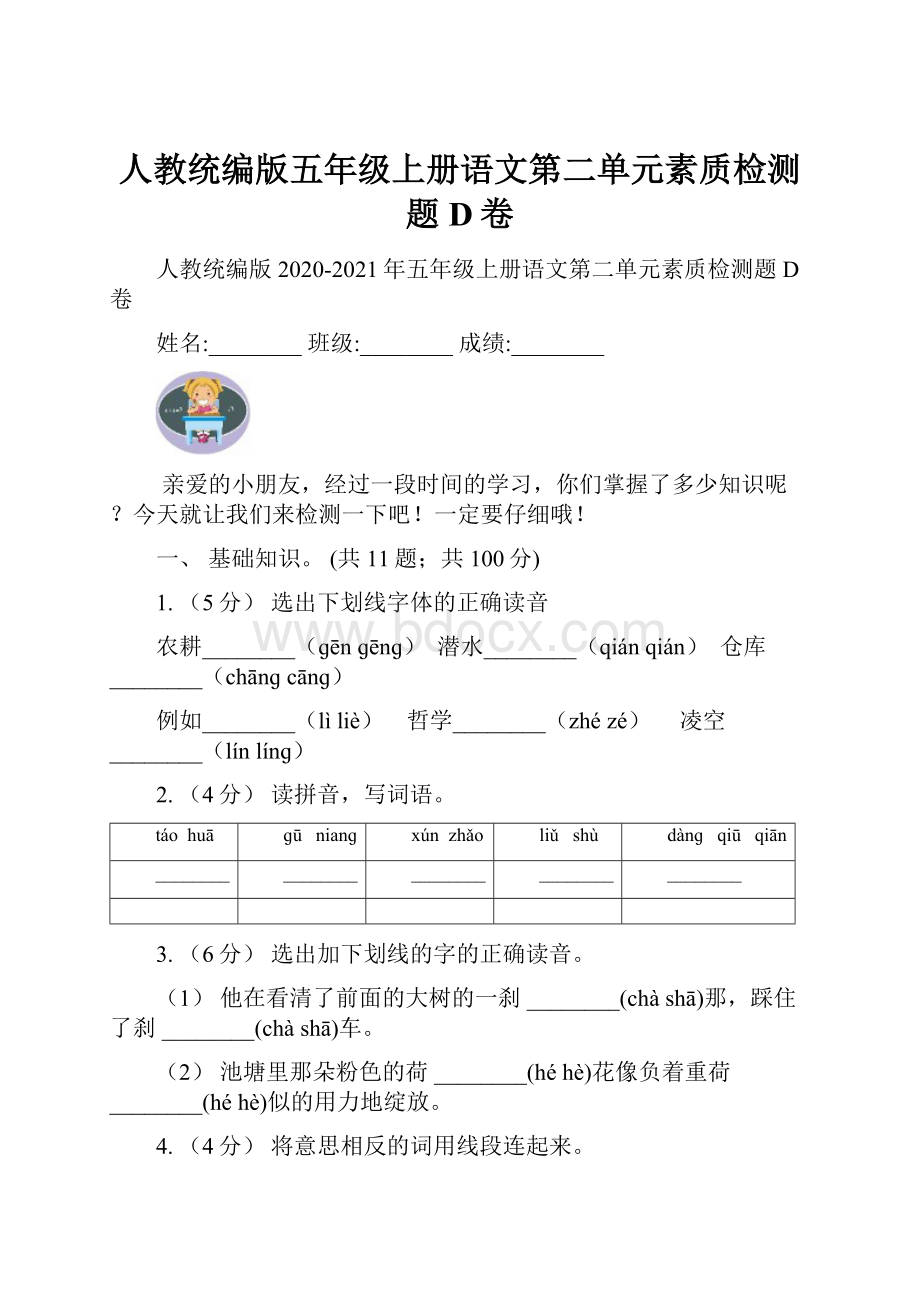 人教统编版五年级上册语文第二单元素质检测题D卷.docx_第1页