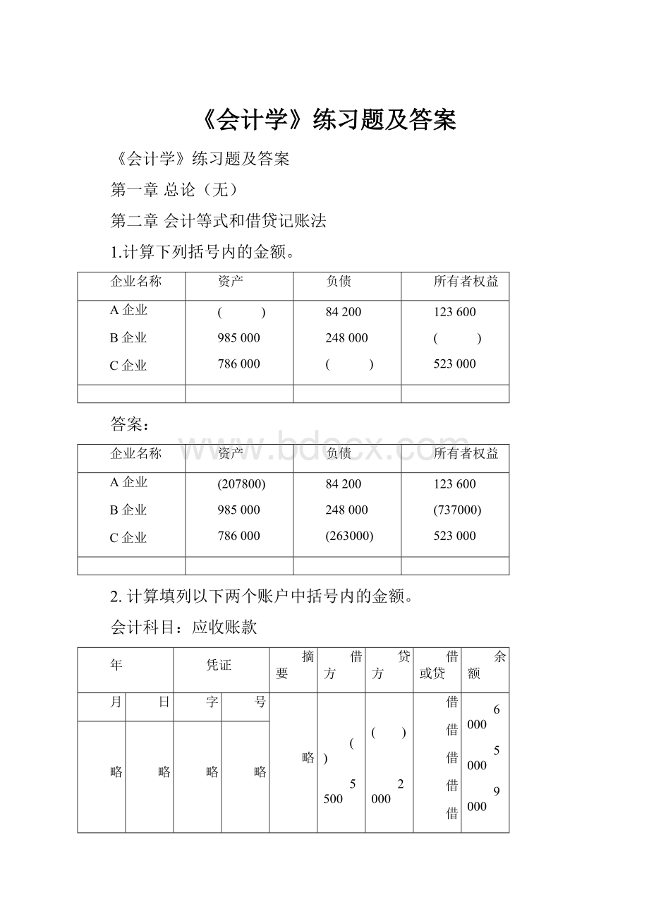 《会计学》练习题及答案文档格式.docx_第1页