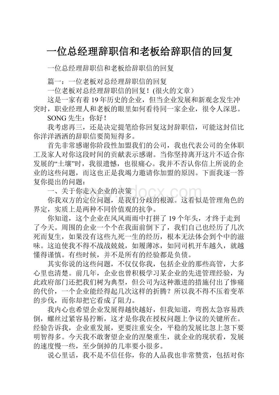 一位总经理辞职信和老板给辞职信的回复.docx