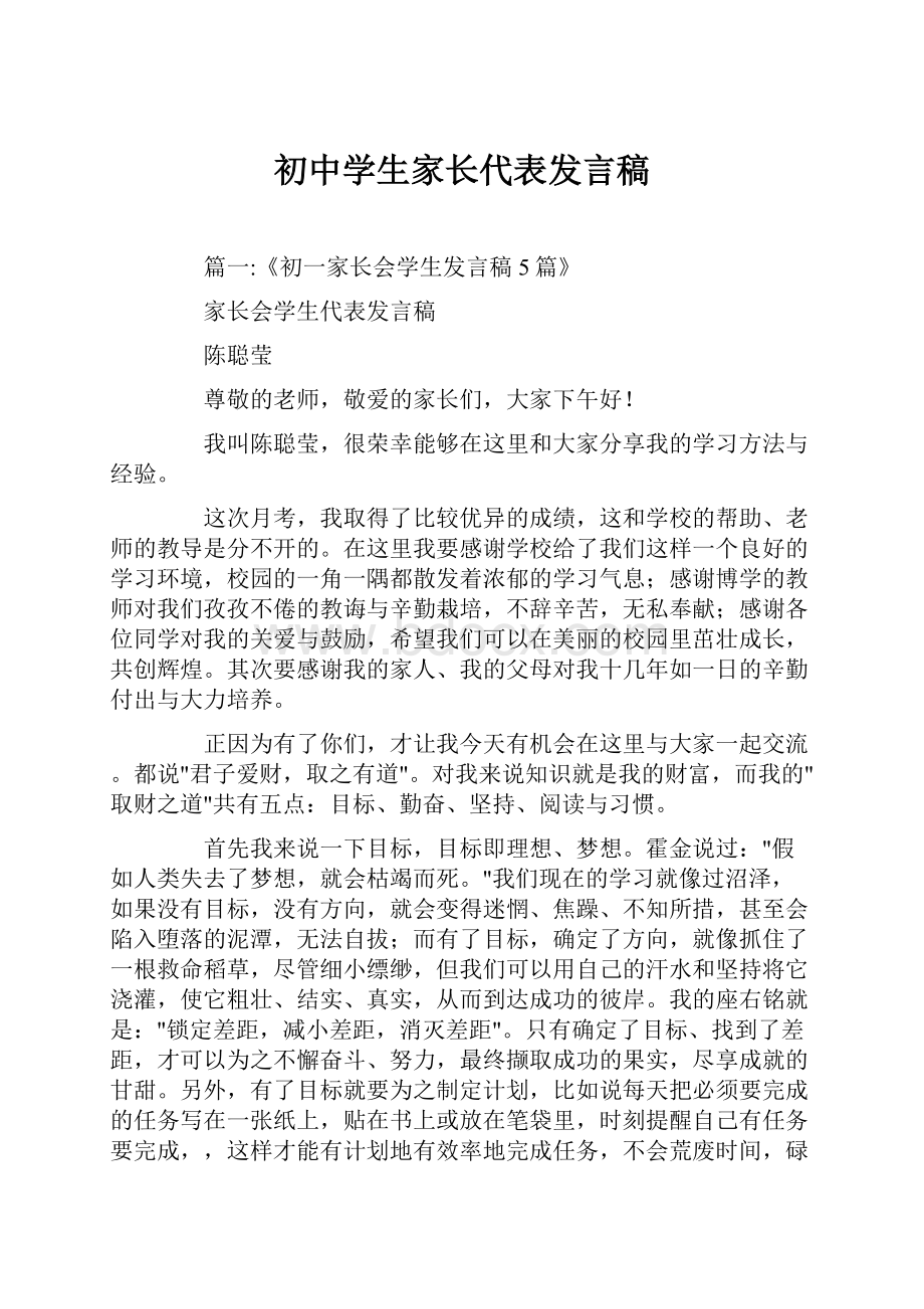 初中学生家长代表发言稿.docx