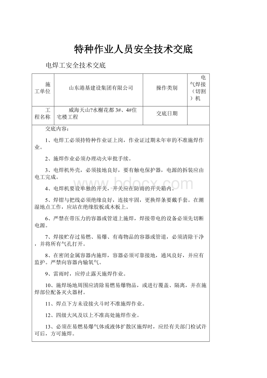 特种作业人员安全技术交底.docx_第1页