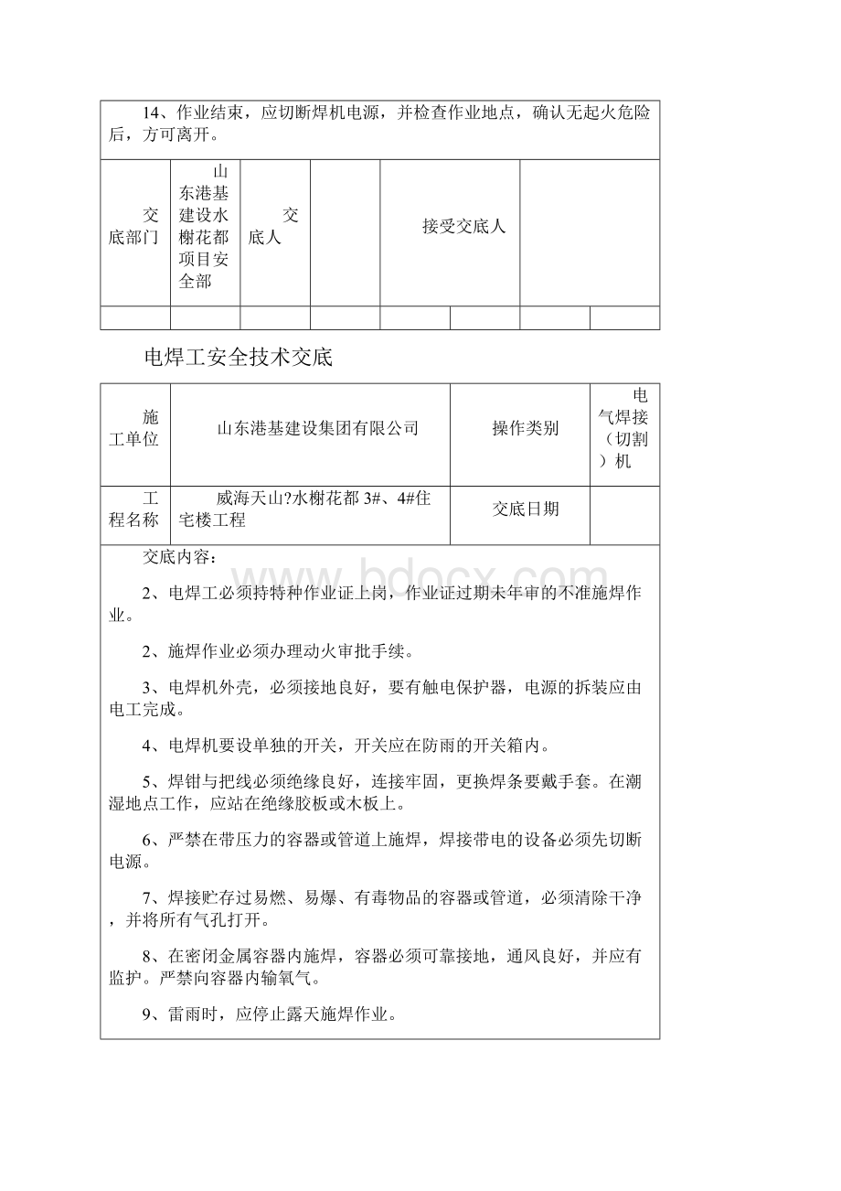 特种作业人员安全技术交底.docx_第2页