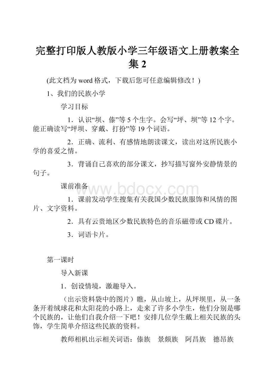 完整打印版人教版小学三年级语文上册教案全集2Word文档下载推荐.docx