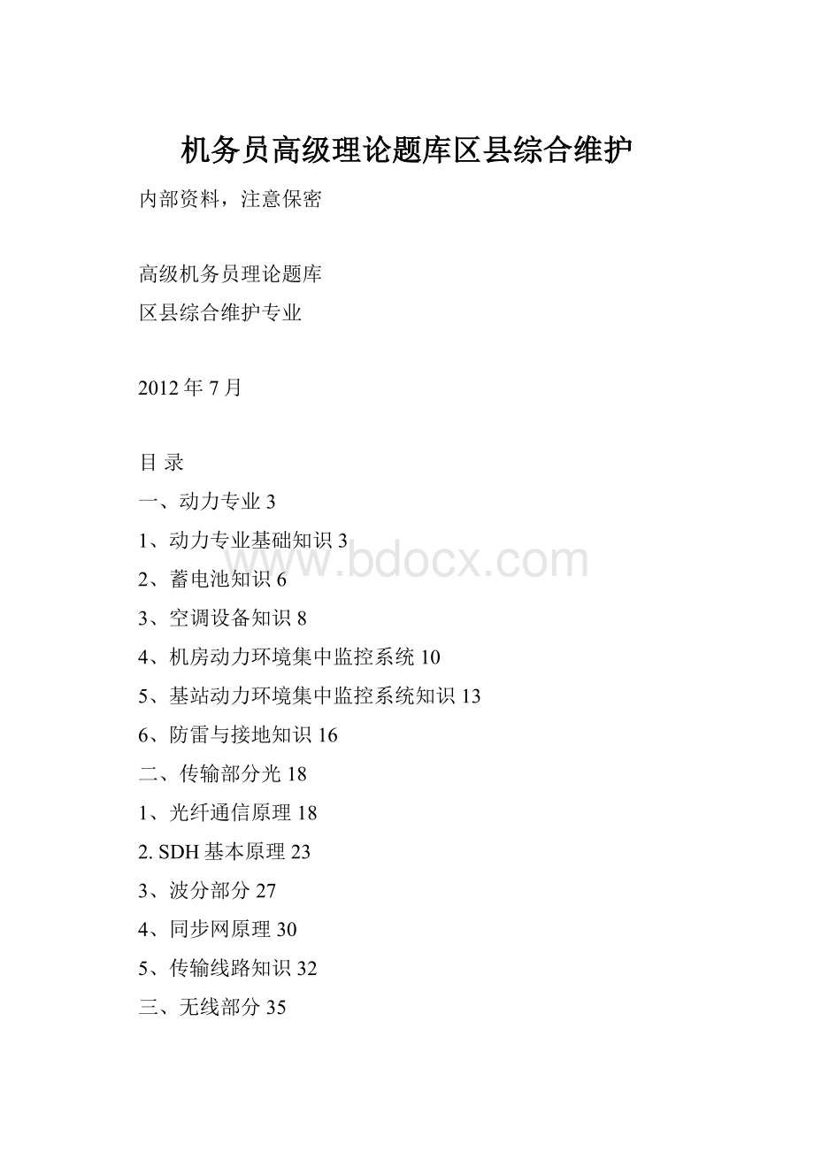 机务员高级理论题库区县综合维护Word文档格式.docx