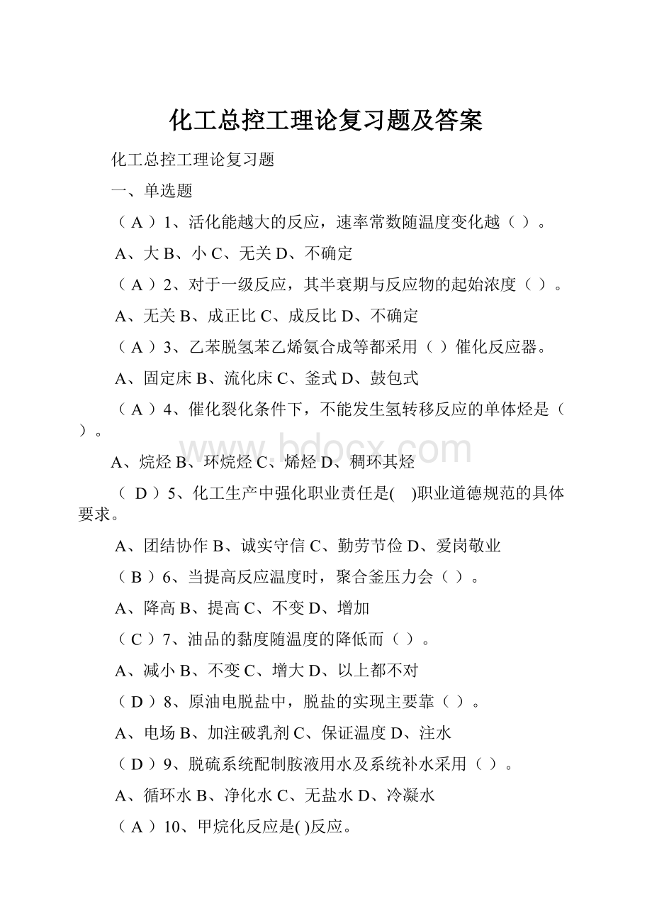 化工总控工理论复习题及答案.docx_第1页