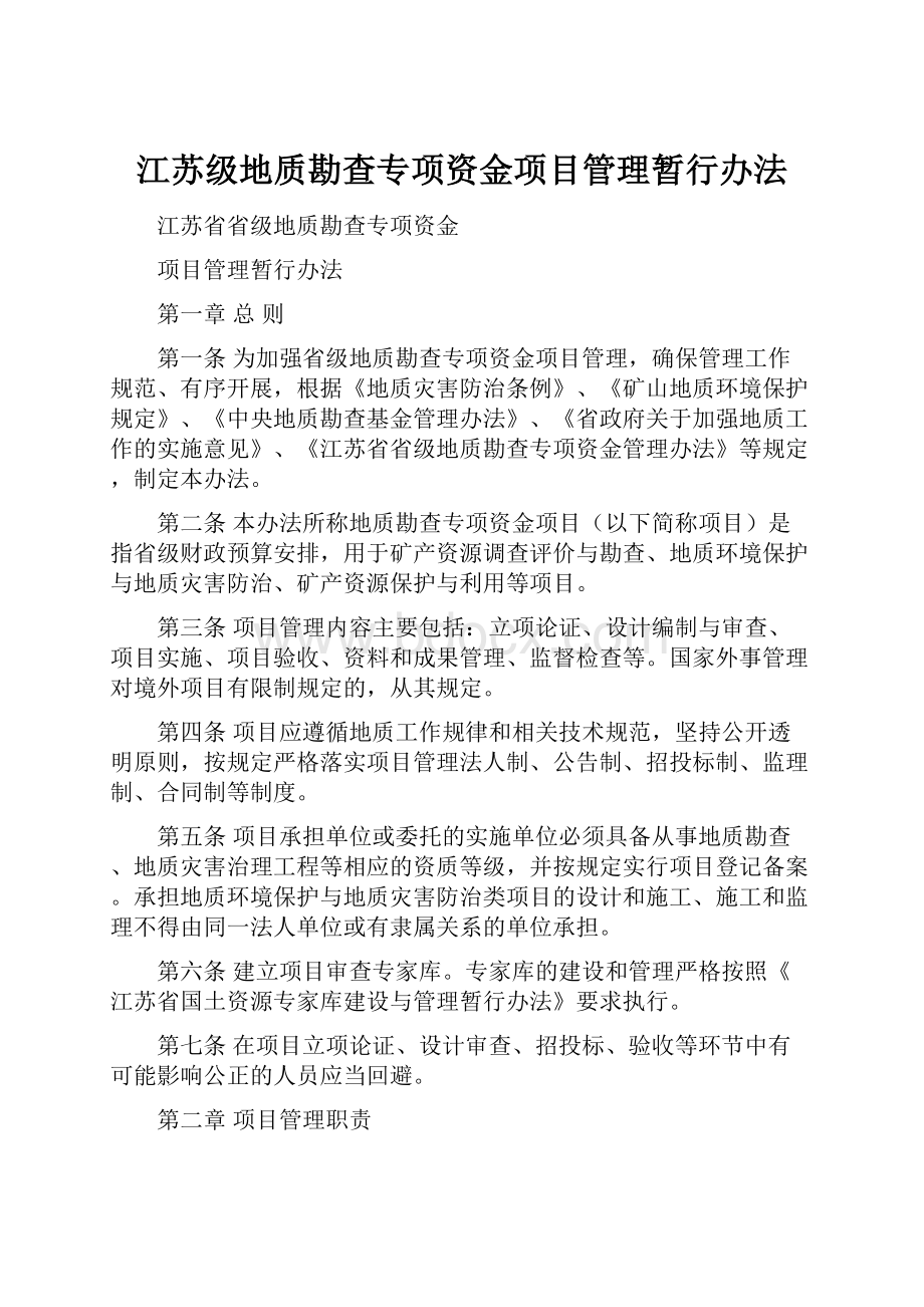 江苏级地质勘查专项资金项目管理暂行办法.docx