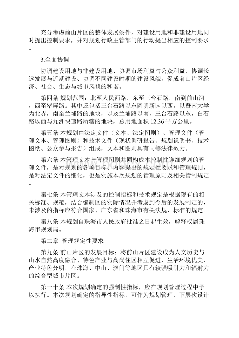 珠海前山片区控制性详细规划管理文本文档格式.docx_第3页