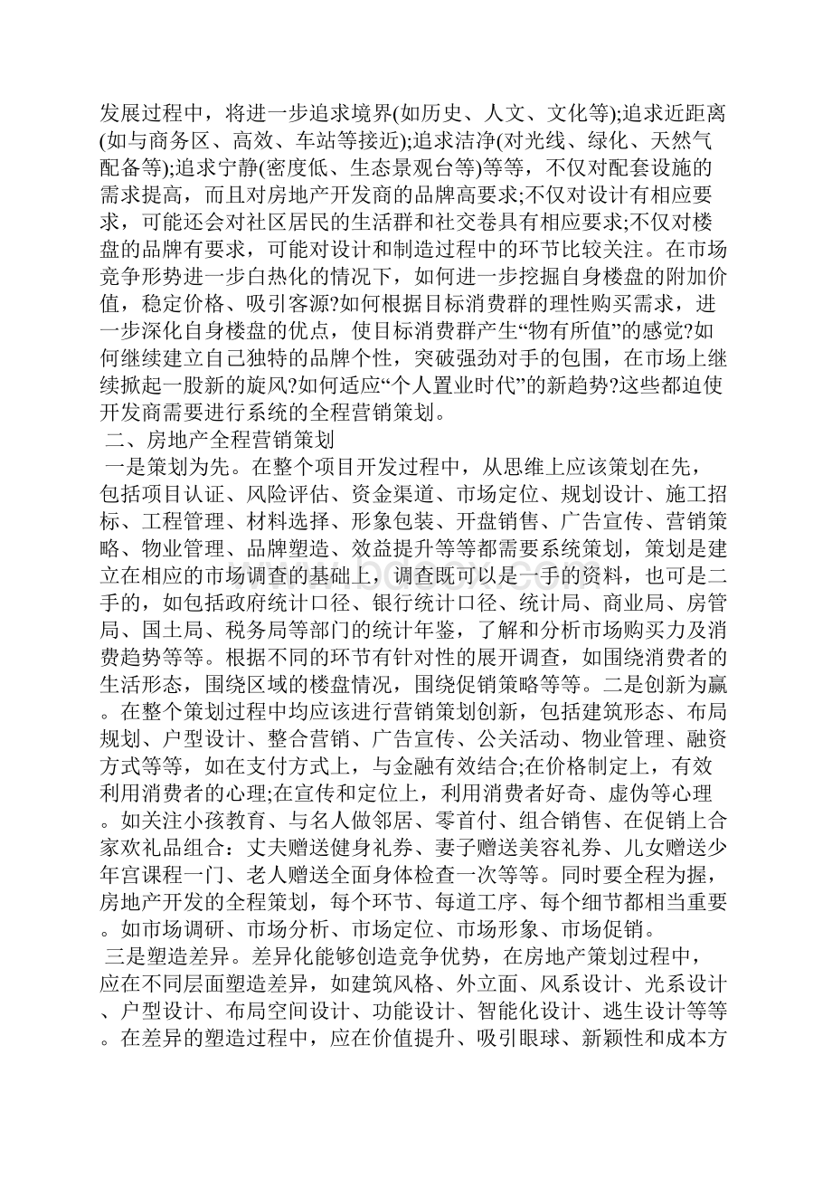 房地产销售计划书范文工作计划.docx_第2页