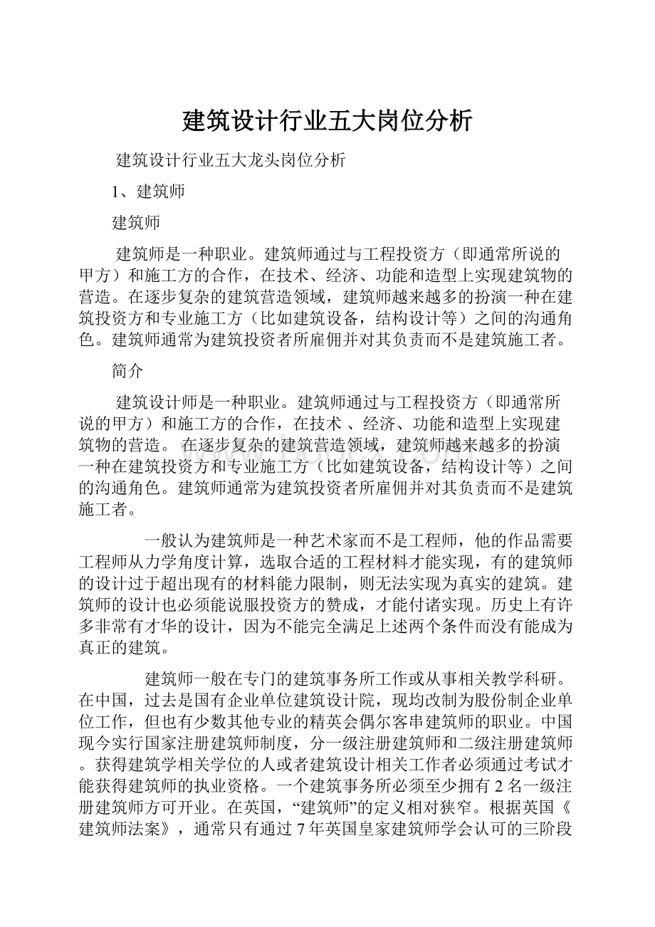 建筑设计行业五大岗位分析文档格式.docx