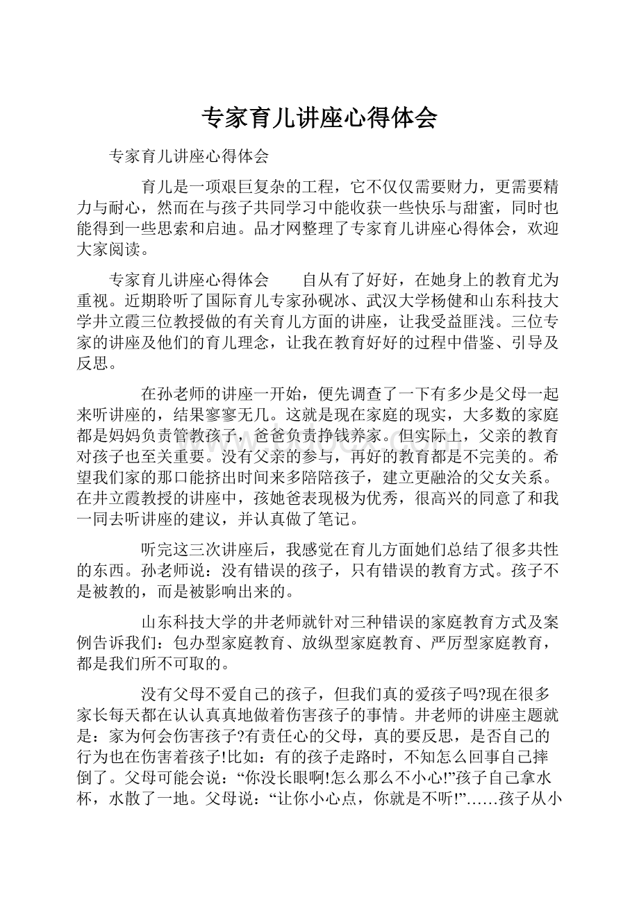 专家育儿讲座心得体会Word文件下载.docx