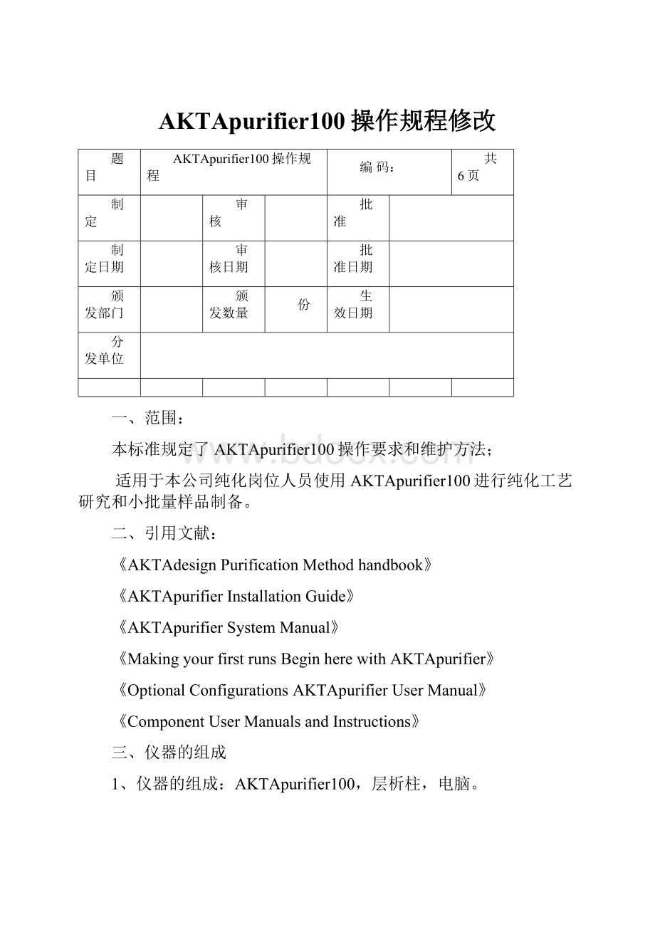 AKTApurifier100操作规程修改.docx_第1页