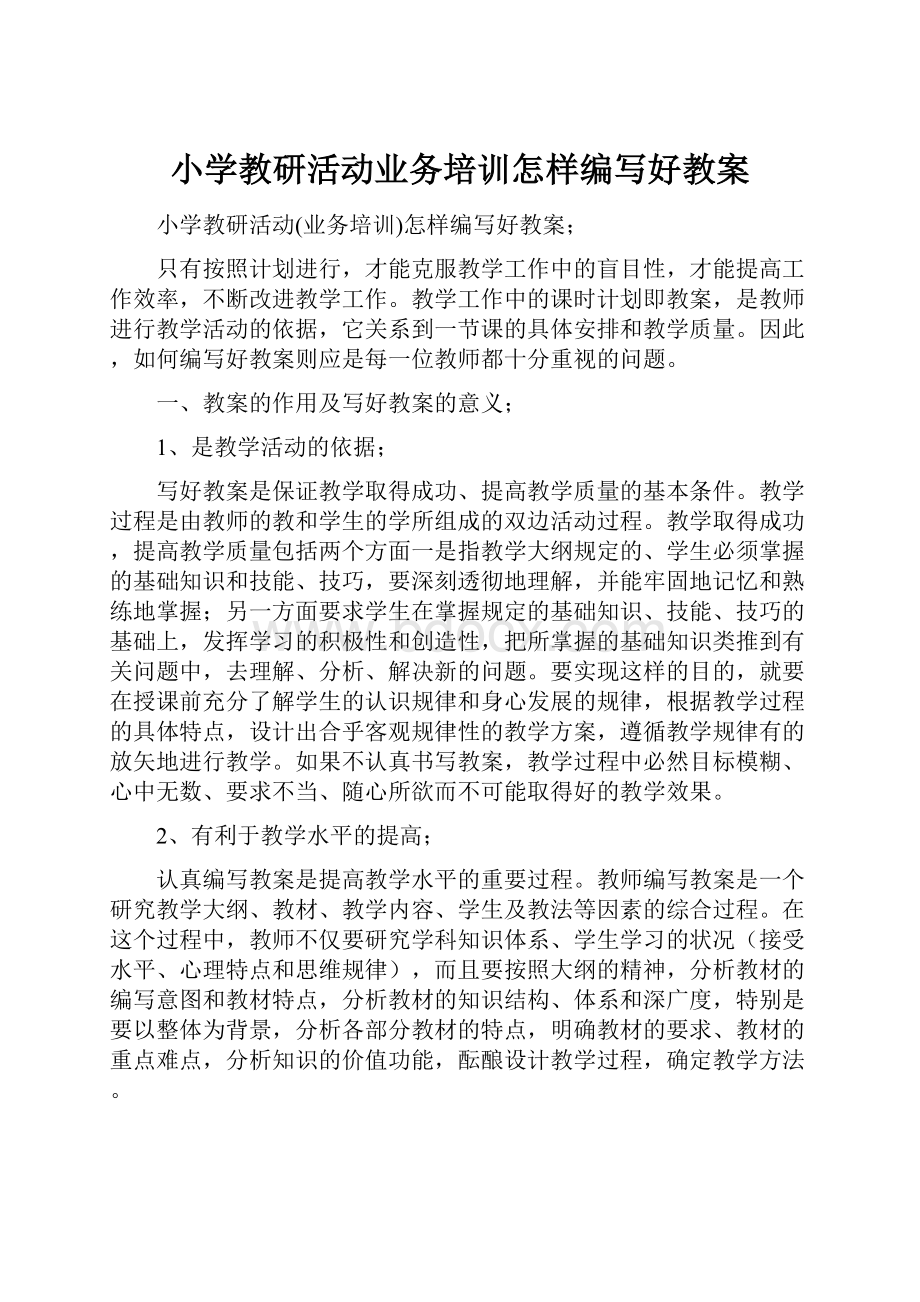 小学教研活动业务培训怎样编写好教案Word文档下载推荐.docx