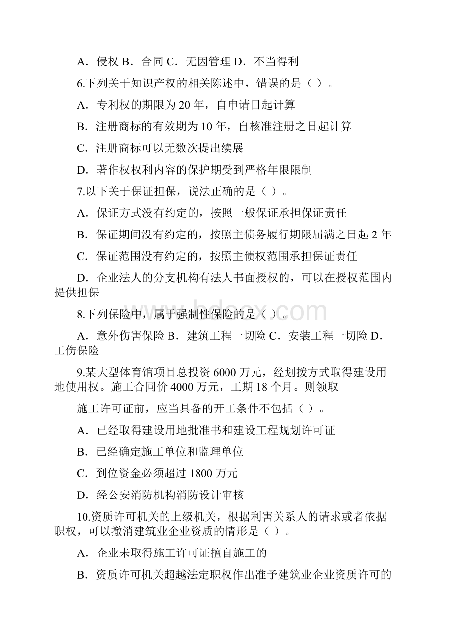 二级建造师考前6天全套押题卷分享.docx_第2页