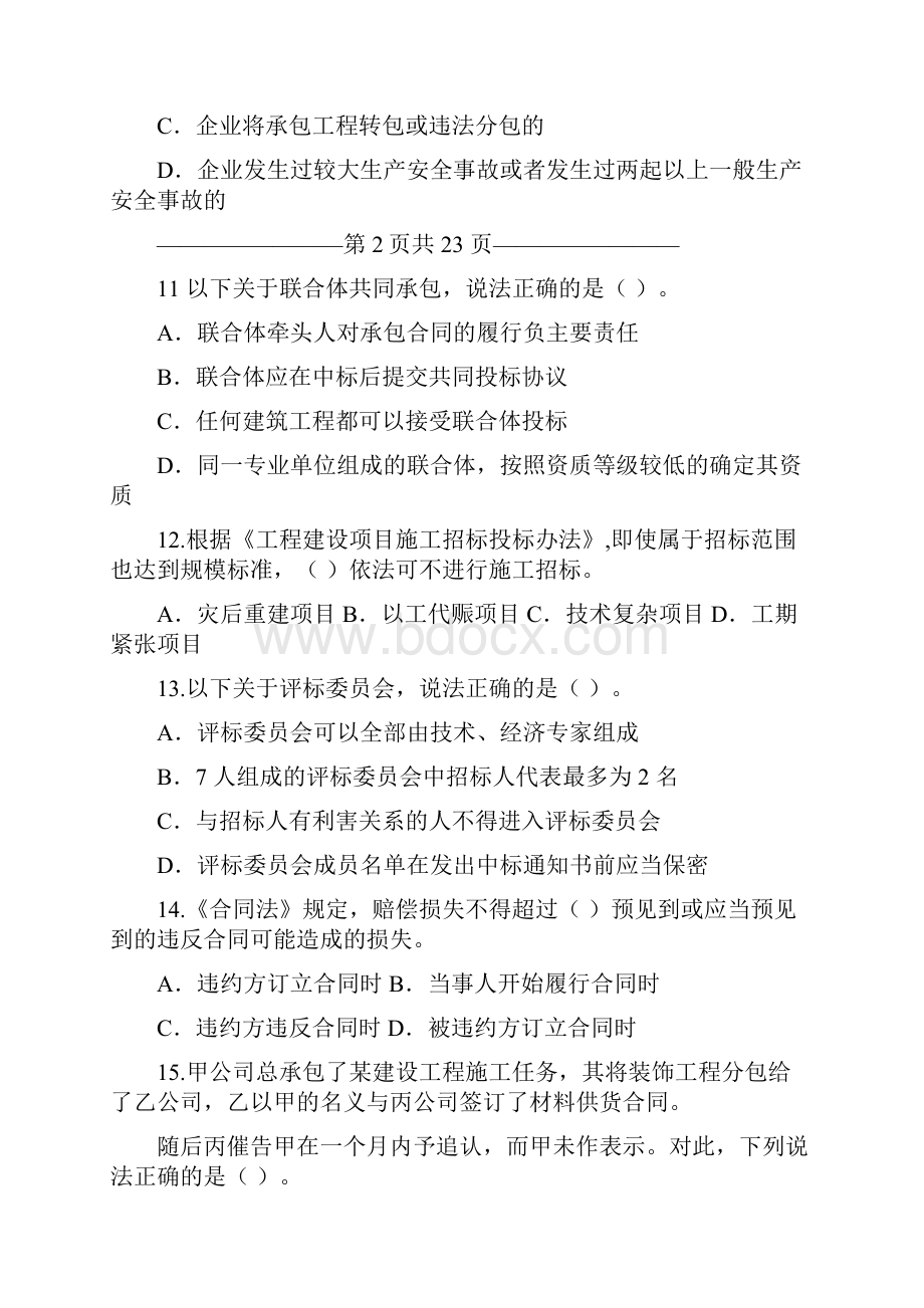 二级建造师考前6天全套押题卷分享.docx_第3页