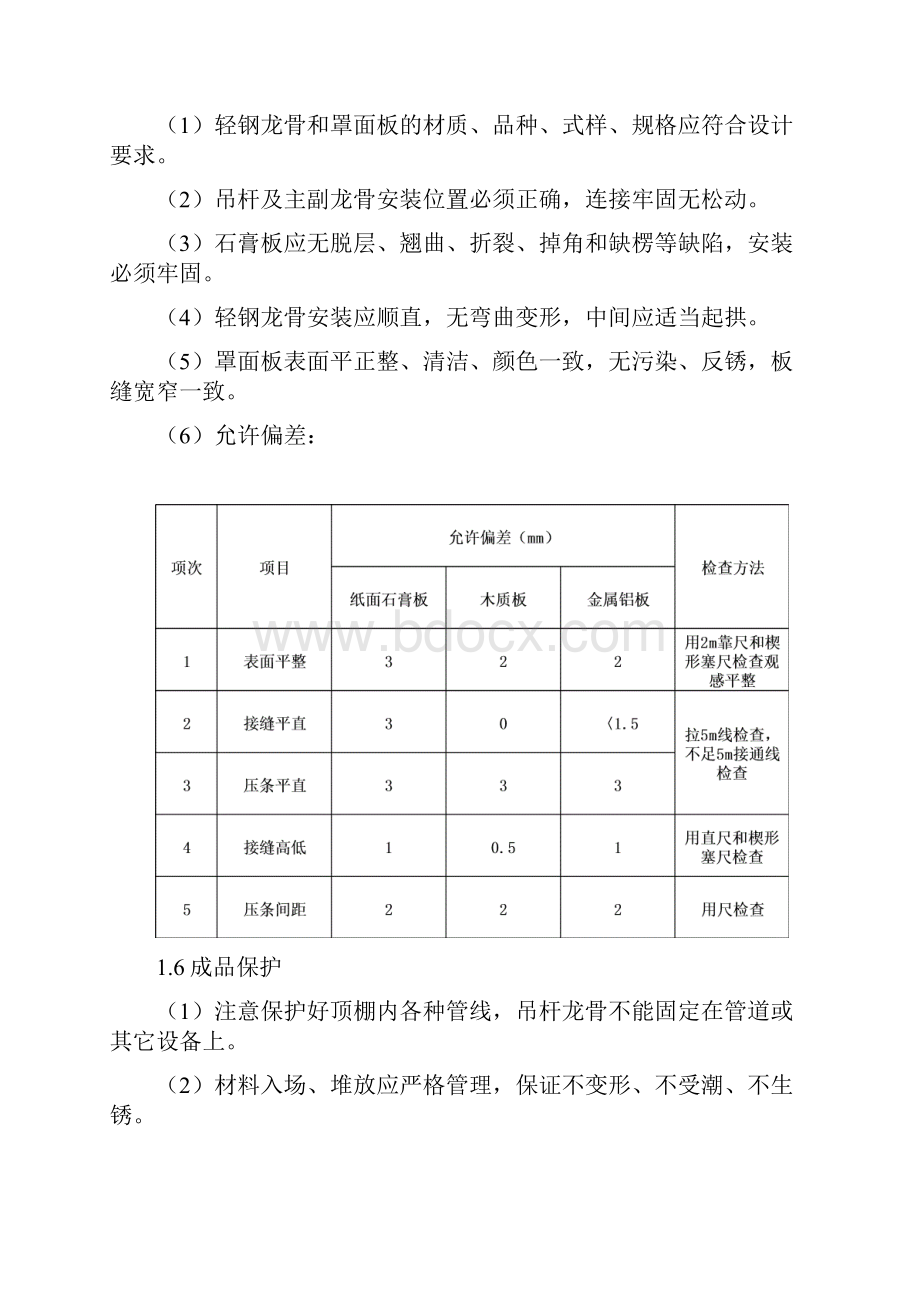 装饰装修工程主要分项工程施工方法及技术措施.docx_第3页