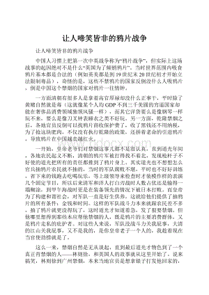 让人啼笑皆非的鸦片战争Word文档下载推荐.docx