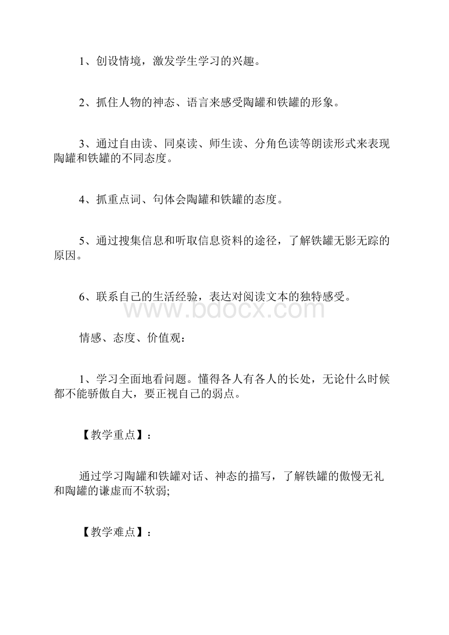 《陶罐和铁罐》名师导学案Word格式文档下载.docx_第2页