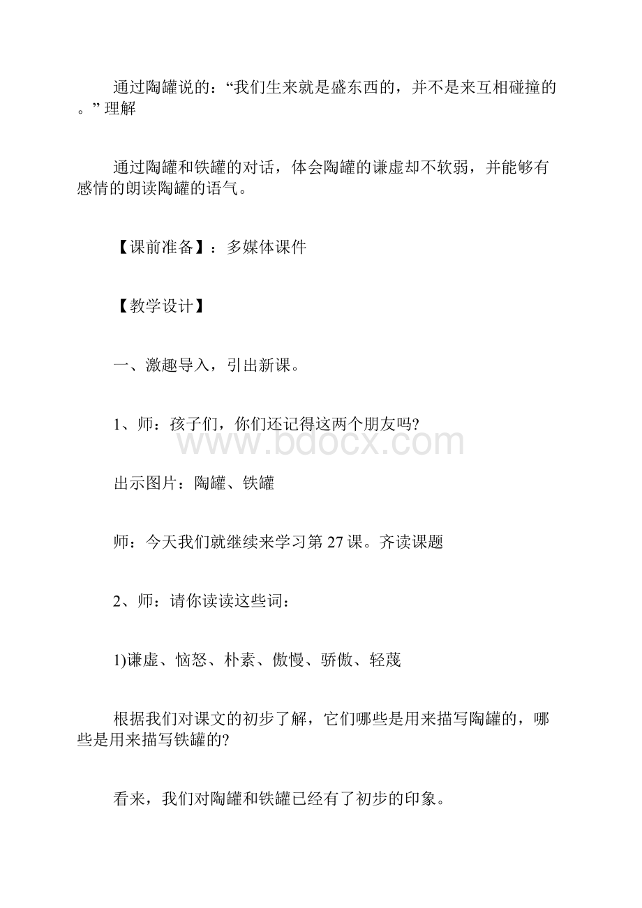 《陶罐和铁罐》名师导学案Word格式文档下载.docx_第3页