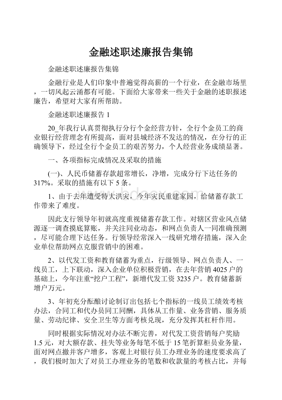 金融述职述廉报告集锦.docx_第1页