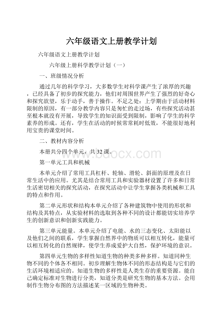 六年级语文上册教学计划Word文档下载推荐.docx