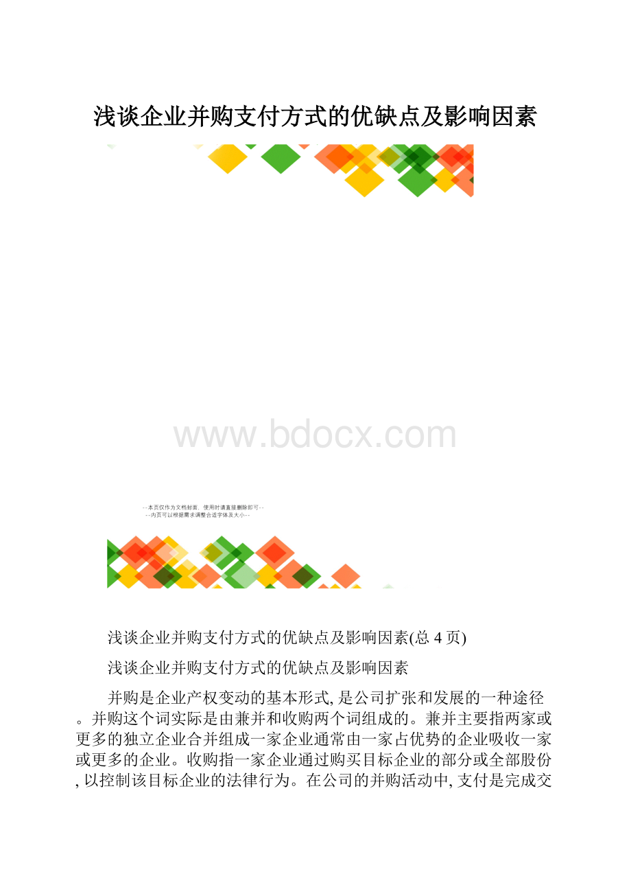 浅谈企业并购支付方式的优缺点及影响因素Word下载.docx