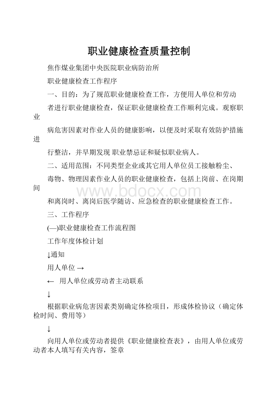 职业健康检查质量控制.docx_第1页