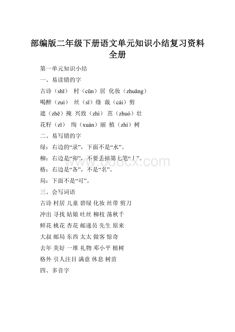 部编版二年级下册语文单元知识小结复习资料全册.docx_第1页