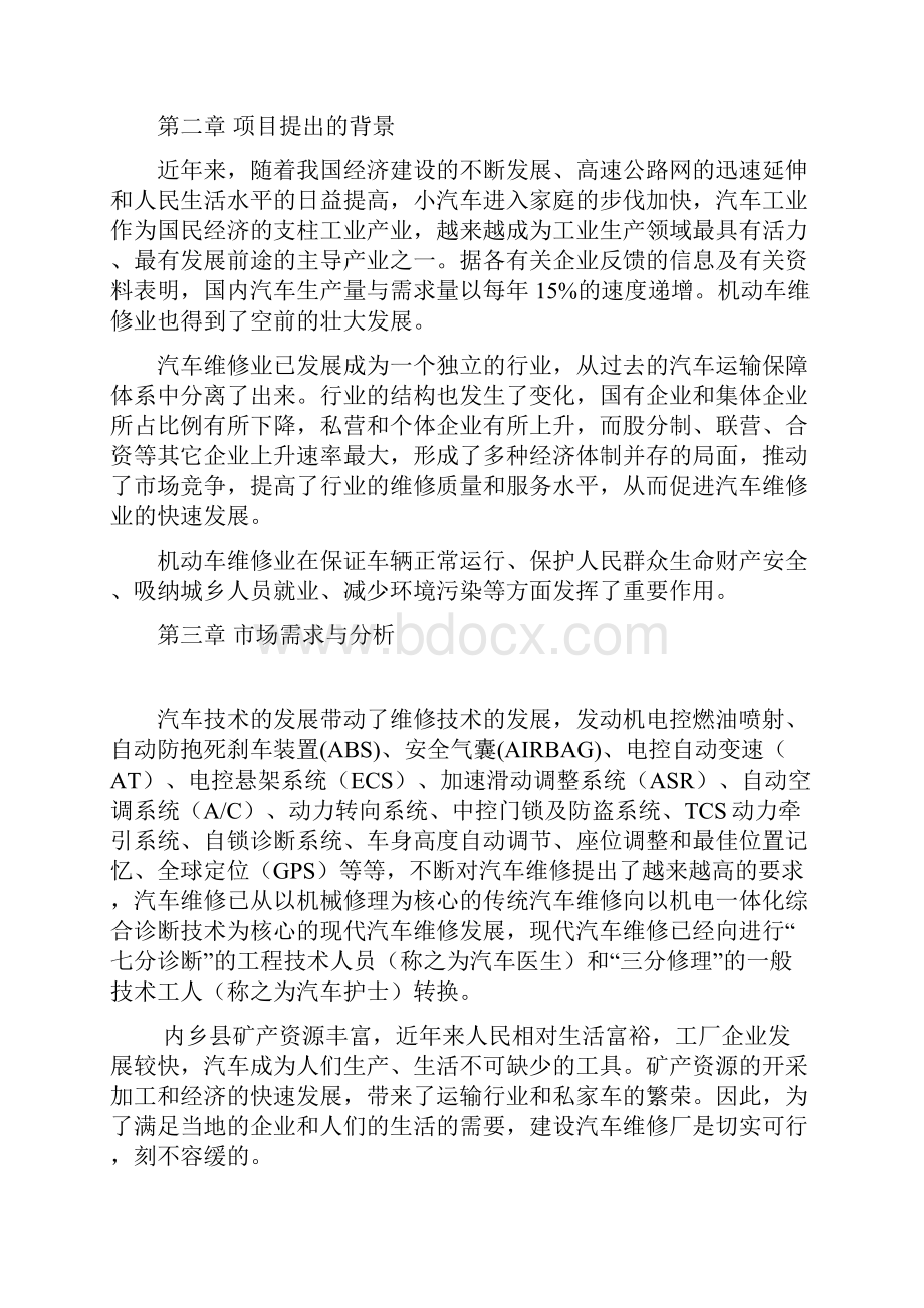 汽车维修汽车美容项目可行性研究报告.docx_第2页