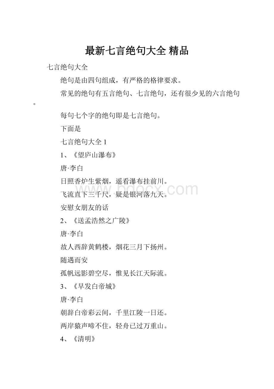 最新七言绝句大全 精品.docx_第1页