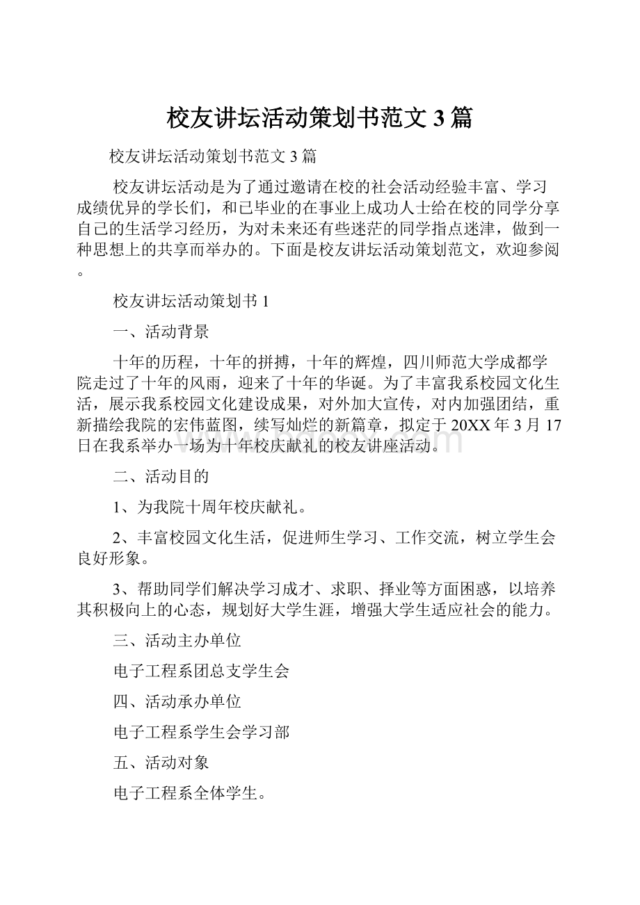 校友讲坛活动策划书范文3篇.docx