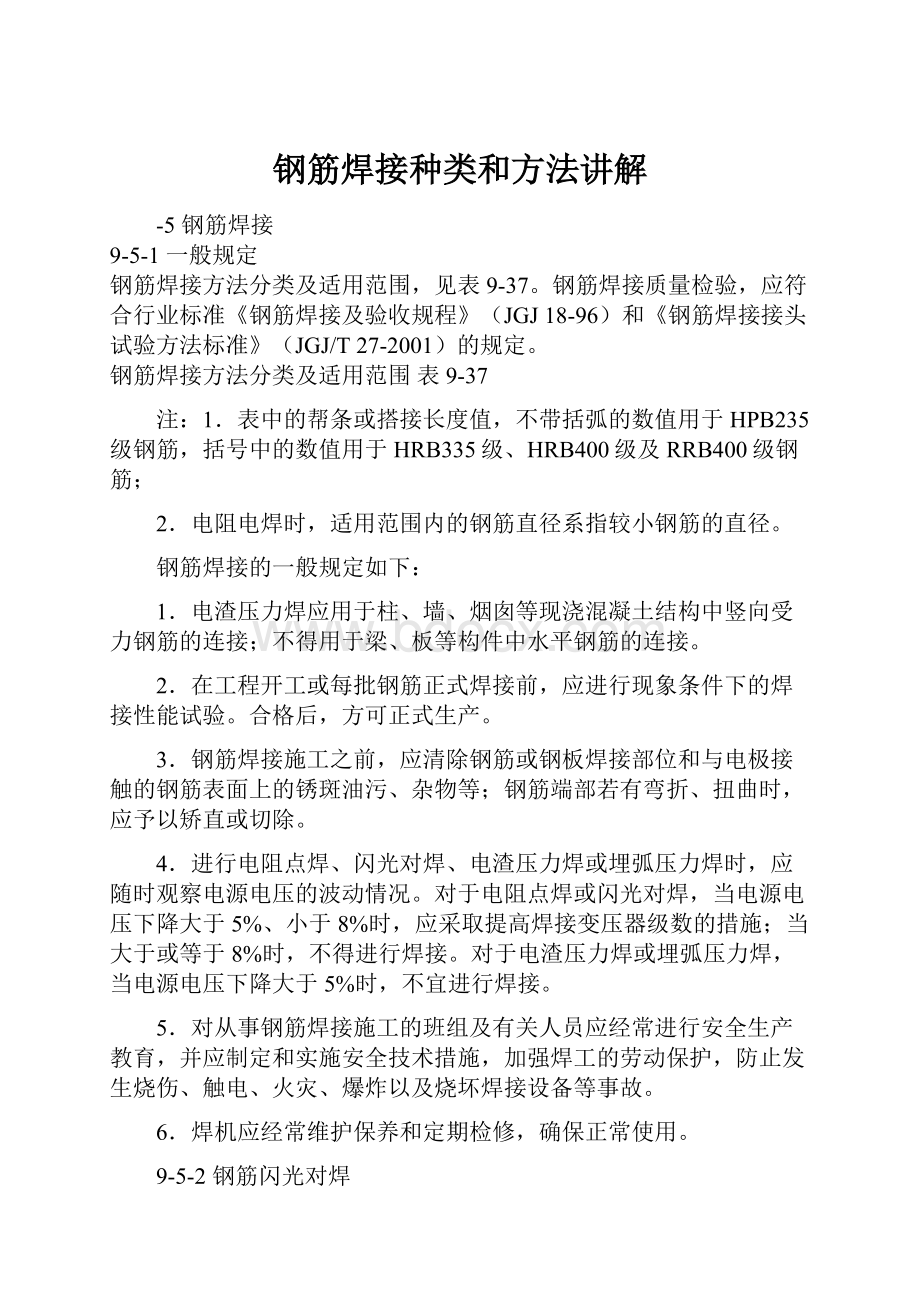 钢筋焊接种类和方法讲解Word文档格式.docx