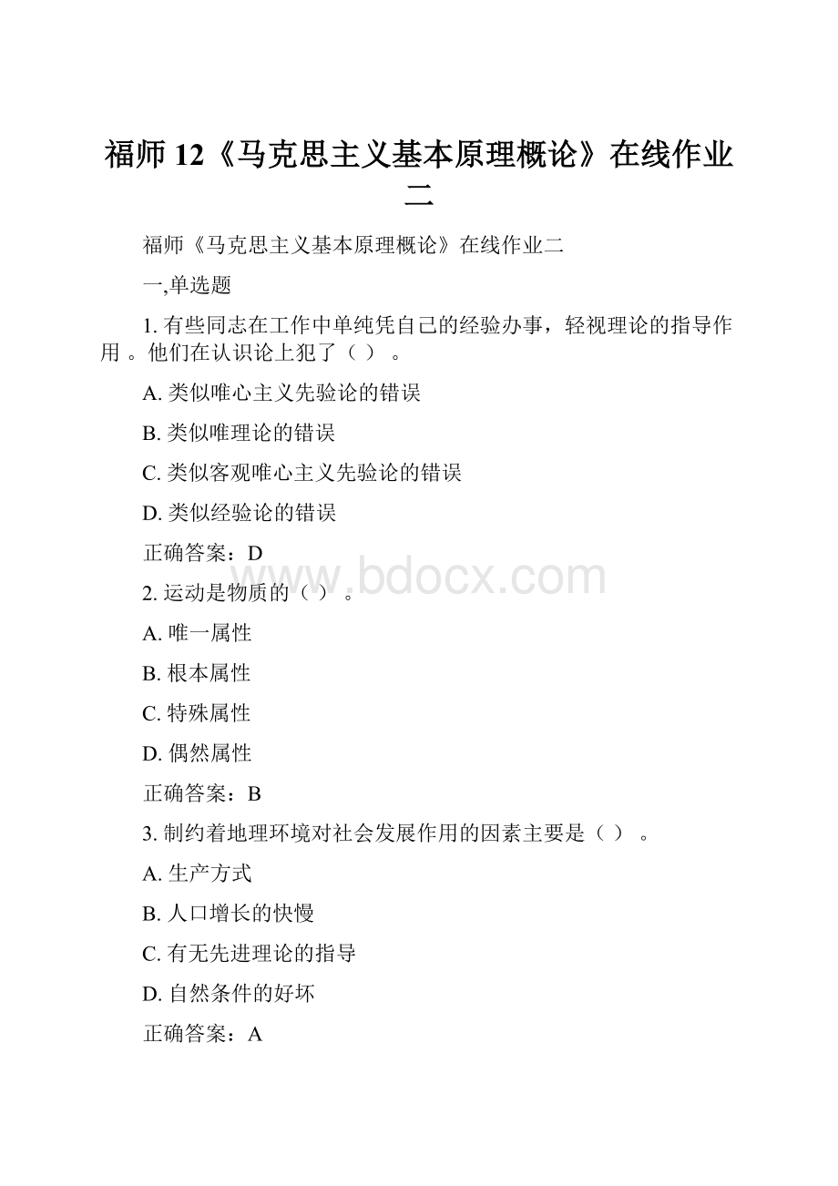 福师12《马克思主义基本原理概论》在线作业二Word下载.docx