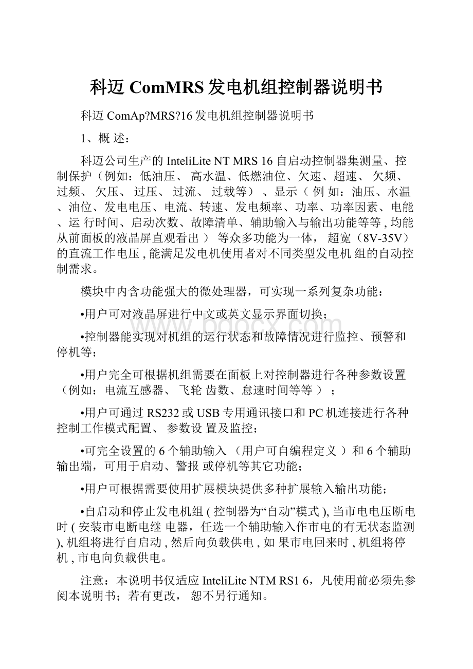 科迈ComMRS发电机组控制器说明书Word下载.docx