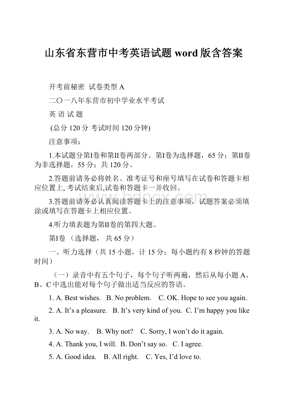 山东省东营市中考英语试题word版含答案.docx_第1页