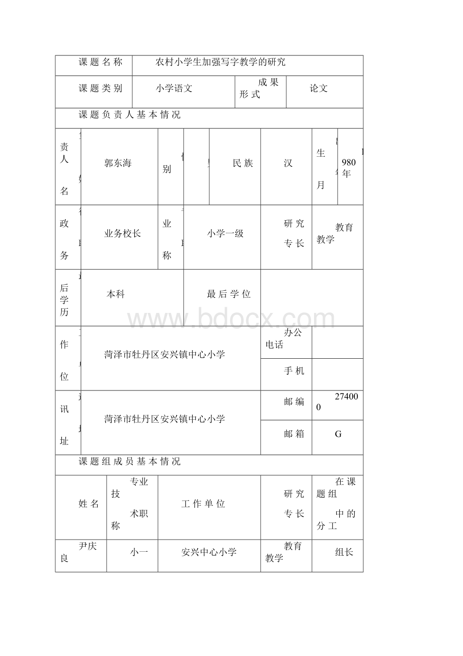 小学教师课题申报Word文件下载.docx_第2页