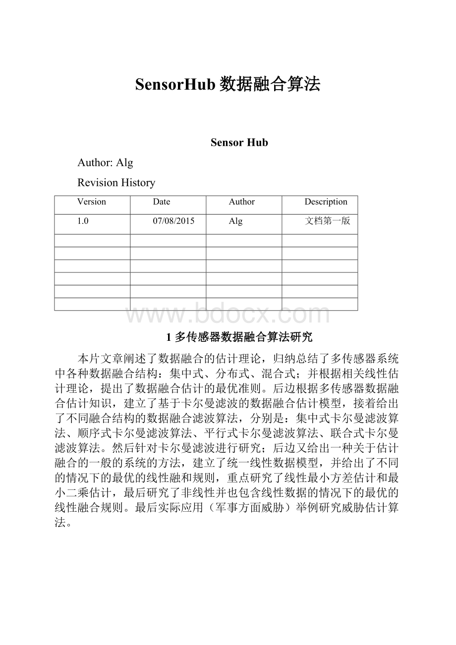 SensorHub数据融合算法.docx_第1页