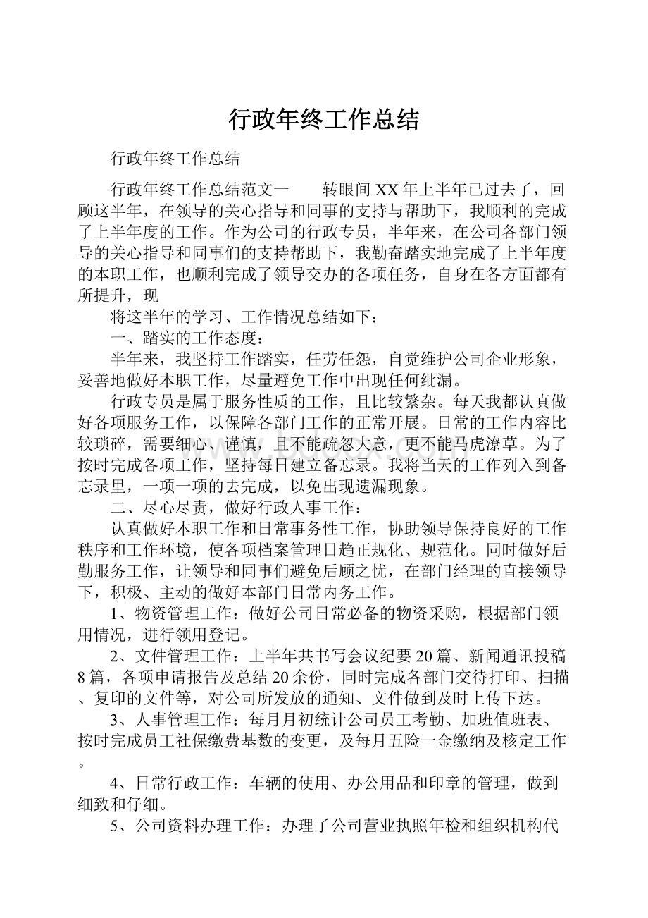 行政年终工作总结Word下载.docx_第1页