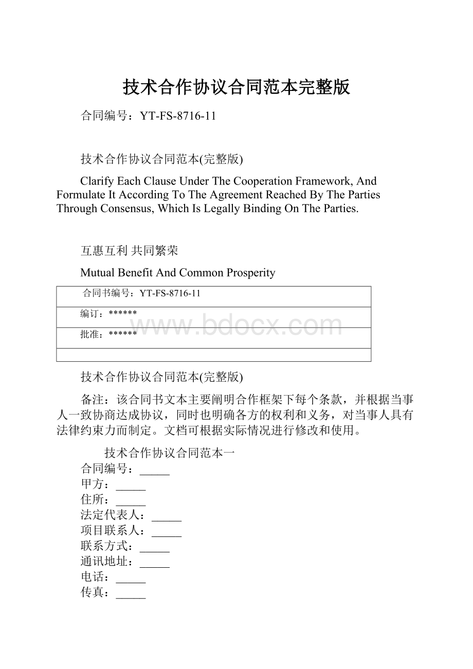 技术合作协议合同范本完整版Word格式文档下载.docx