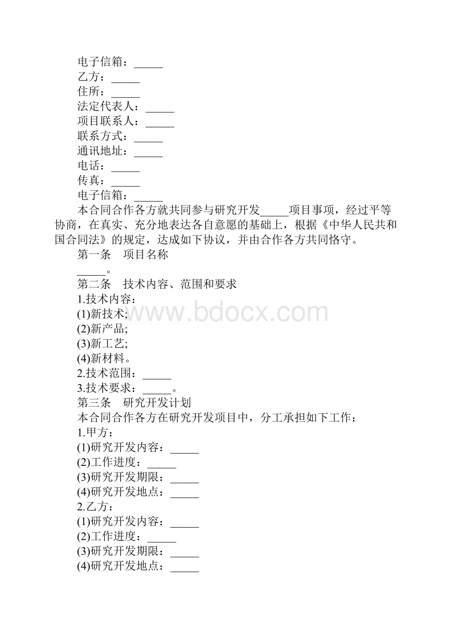 技术合作协议合同范本完整版.docx_第2页