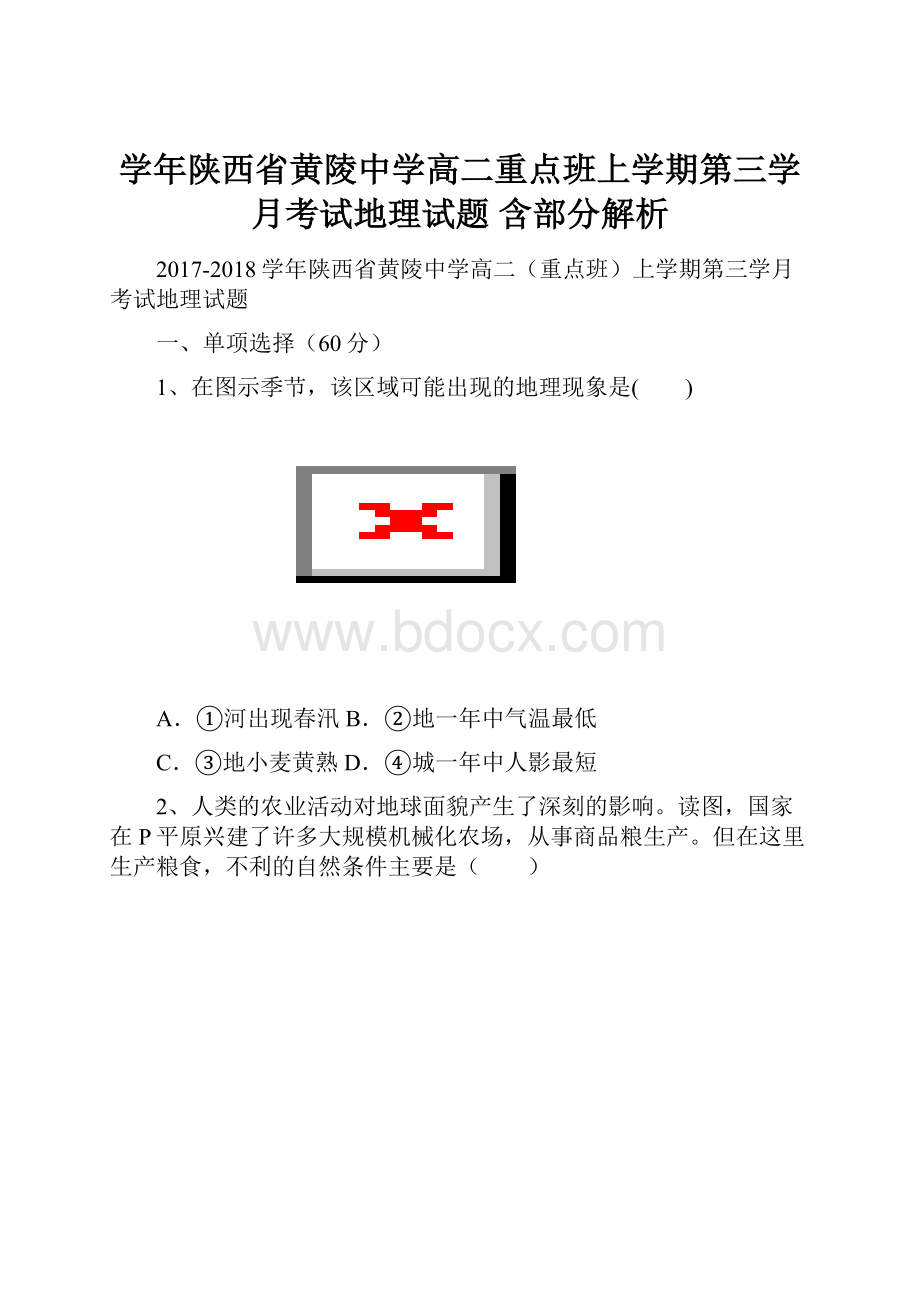 学年陕西省黄陵中学高二重点班上学期第三学月考试地理试题 含部分解析Word下载.docx_第1页