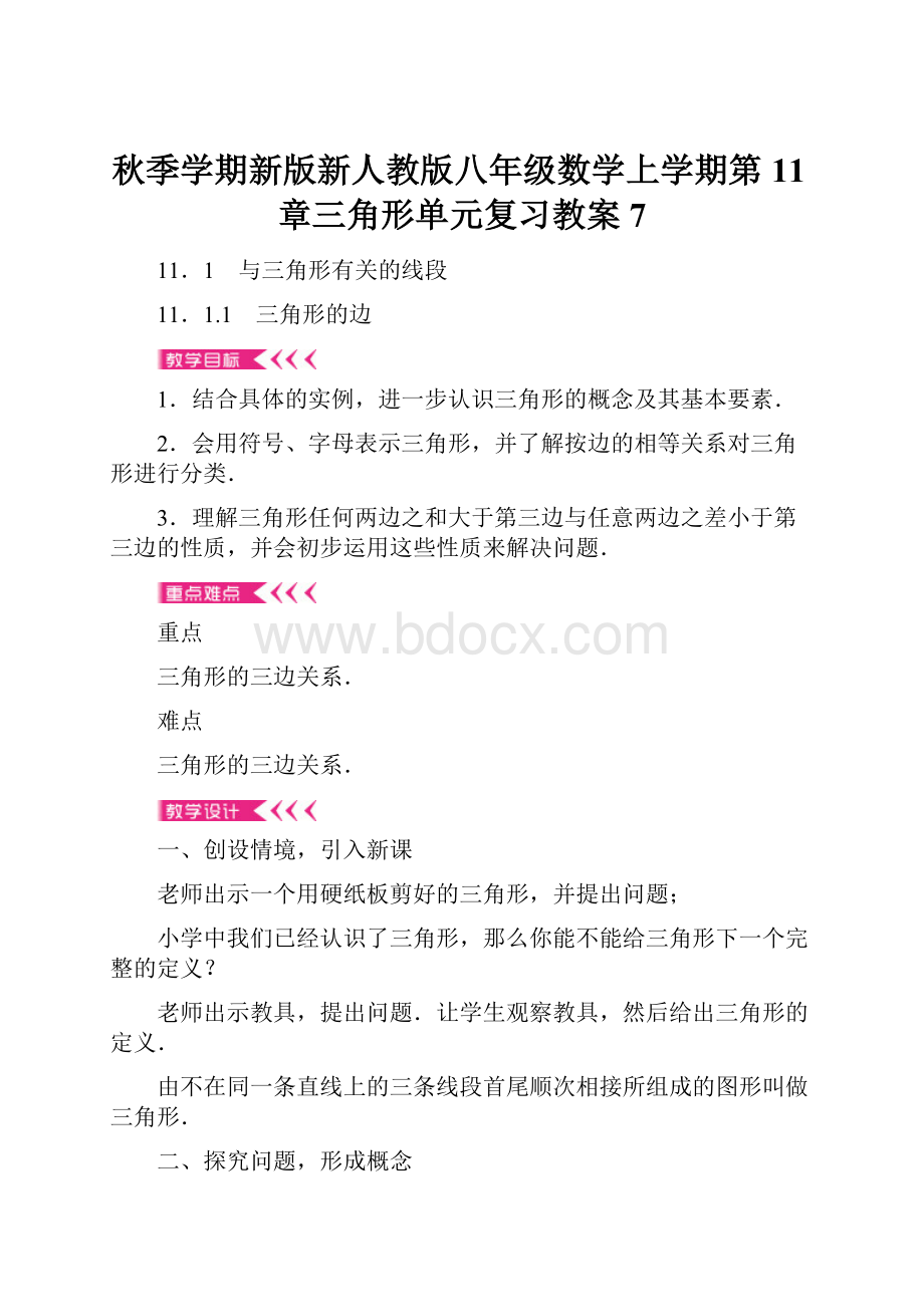 秋季学期新版新人教版八年级数学上学期第11章三角形单元复习教案7Word下载.docx