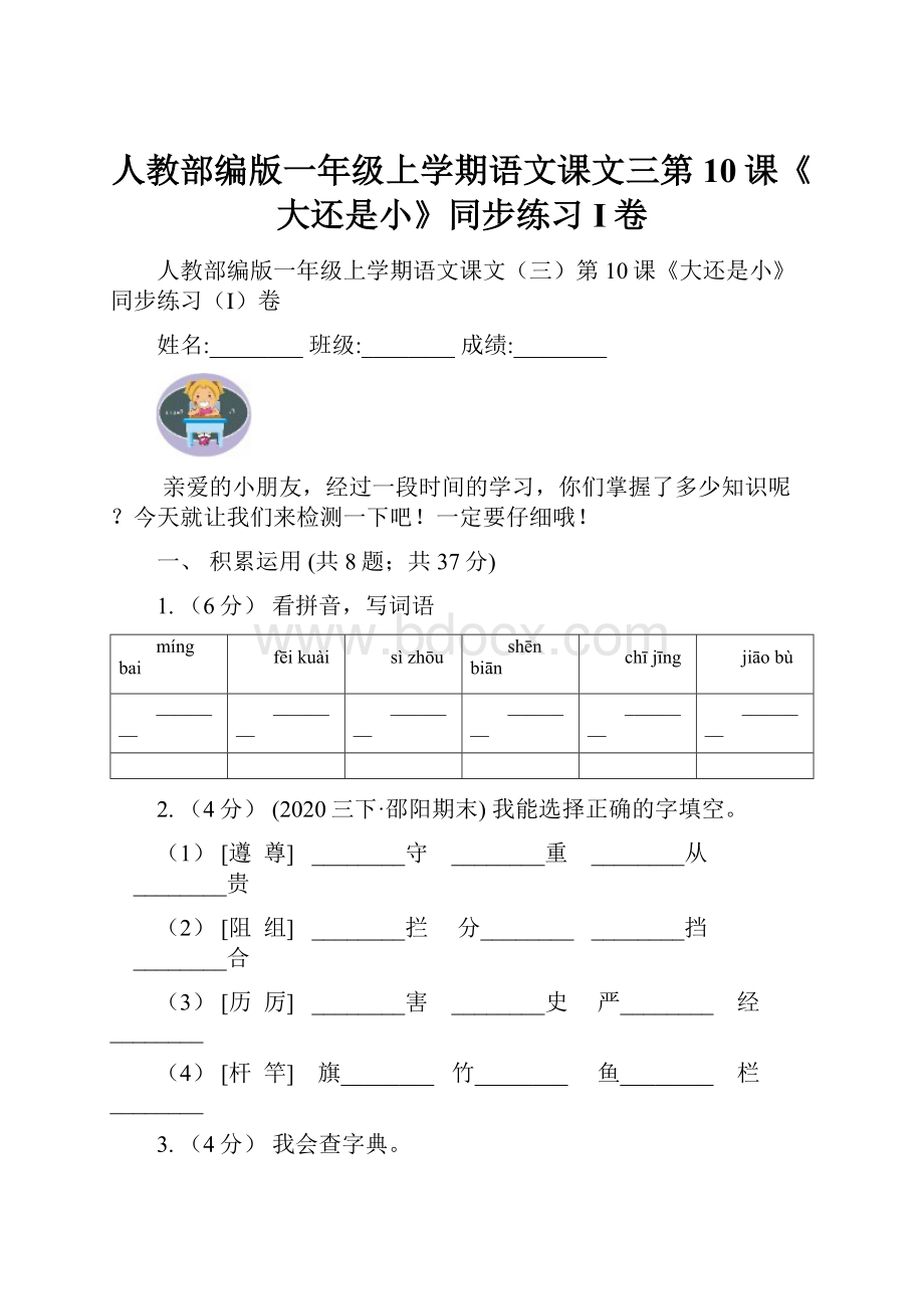 人教部编版一年级上学期语文课文三第10课《大还是小》同步练习I卷Word文件下载.docx